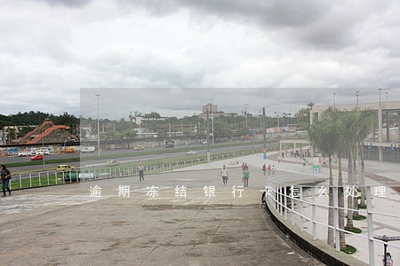 逾期冻结银行卡怎么处理 逾期冻结银行卡怎么处理