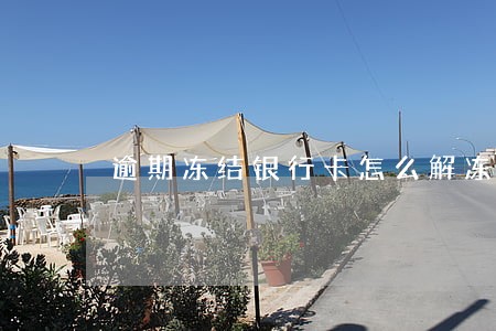 逾期冻结银行卡怎么解冻 逾期冻结银行卡怎么解冻