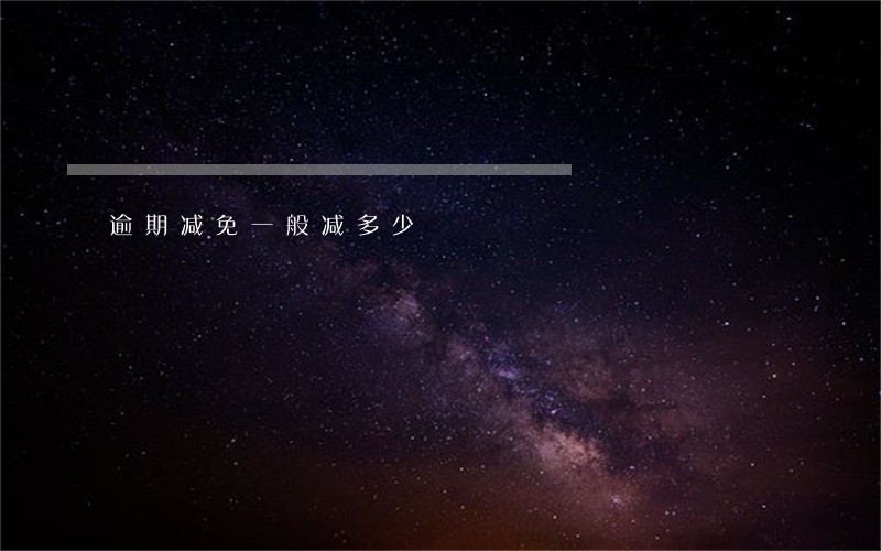 逾期减免一般减多少 逾期减免一般减多少