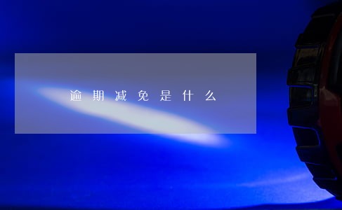 逾期减免是什么 逾期减免是什么