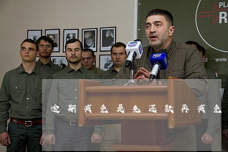 逾期减免是先还款再减免 逾期减免是先还款再减免