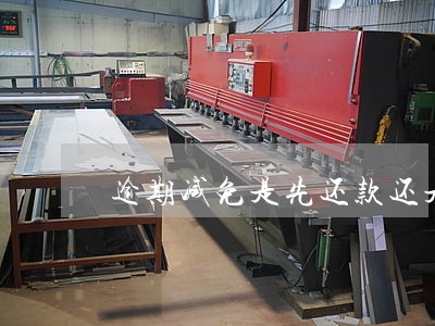 逾期减免是先还款还是先调账 逾期减免是先还款还是先调账