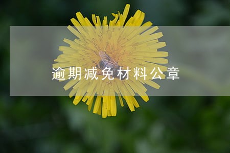 逾期减免材料公章 逾期减免材料公章