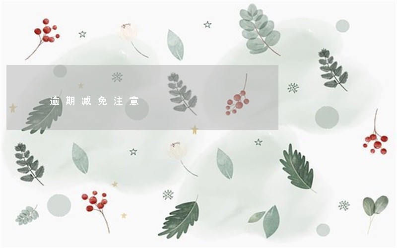 逾期减免注意 逾期减免注意