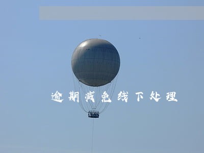 逾期减免线下处理
