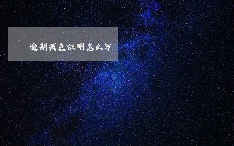逾期减免证明怎么写