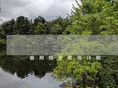 逾期减免费用分期 逾期减免费用分期
