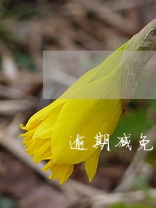 逾期减免还款方法 逾期减免还款方法
