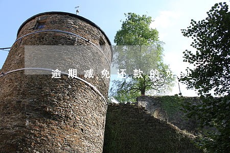 逾期减免还款的好处 逾期减免还款的好处