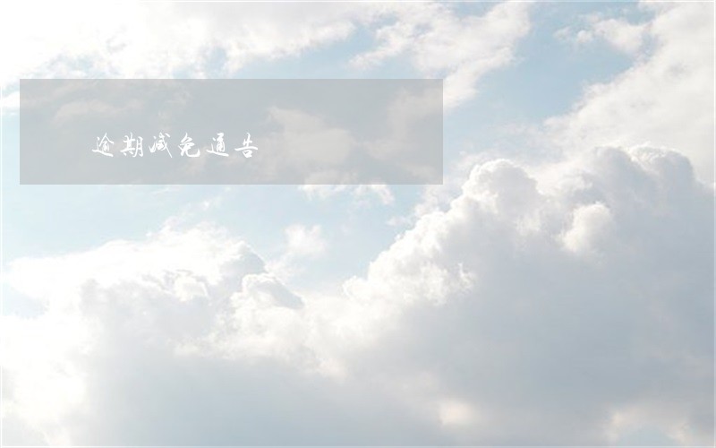 逾期减免通告