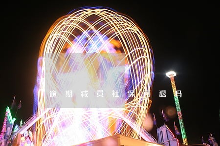 逾期减员社保可退吗