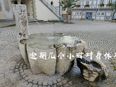 逾期几个小时对身体有害吗 逾期几个小时对身体有害吗