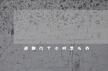 逾期几个小时怎么办 逾期几个小时怎么办