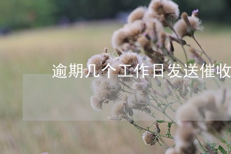 逾期几个工作日发送催收函 逾期几个工作日发送催收函