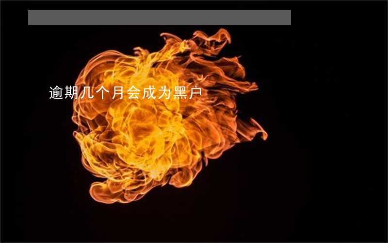 逾期几个月会成为黑户 逾期几个月会成为黑户