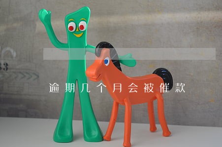 逾期几个月会被催款
