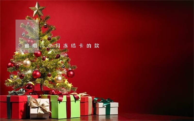 逾期几个月冻结卡的款 逾期几个月冻结卡的款