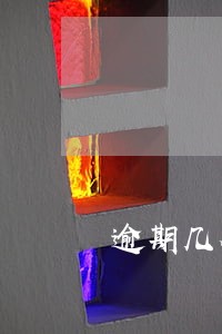 逾期几个月协商最好 逾期几个月协商最好