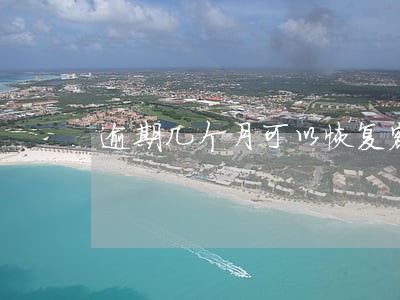 逾期几个月可以恢复额度吗 逾期几个月可以恢复额度吗