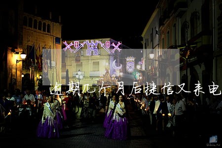 逾期几个月后捷信又来电话 逾期几个月后捷信又来电话