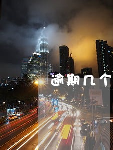 逾期几个月征信算不良记录 逾期几个月征信算不良记录