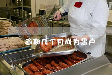 逾期几个月成为黑户 逾期几个月成为黑户