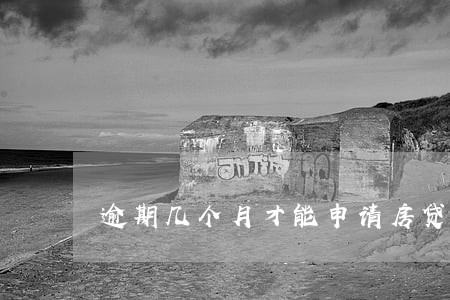 逾期几个月才能申请房贷吗 逾期几个月才能申请房贷吗