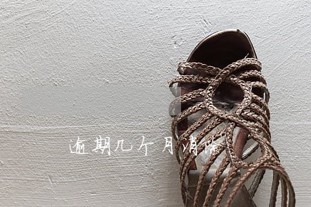 逾期几个月消除 逾期几个月消除