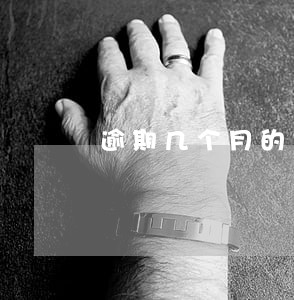 逾期几个月的催收谈判 逾期几个月的催收谈判