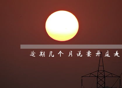 逾期几个月说要开庭是真的嘛 逾期几个月说要开庭是真的嘛
