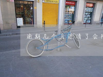 逾期几个月还清了会限制高消费吗 逾期几个月还清了会限制高消费吗