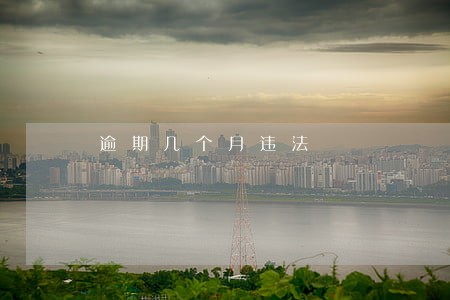 逾期几个月违法 逾期几个月违法
