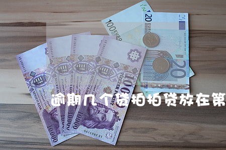 逾期几个贷拍拍贷放在第几个还 逾期几个贷拍拍贷放在第几个还