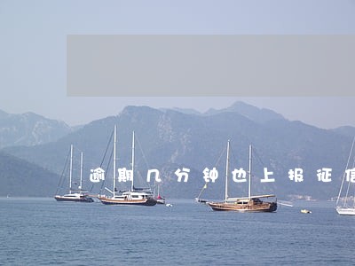 逾期几分钟也上报征信 逾期几分钟也上报征信