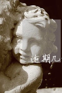 逾期几十个口子 逾期几十个口子