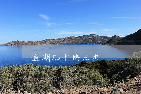 逾期几十块三次 逾期几十块三次