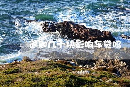 逾期几十块影响车贷吗 逾期几十块影响车贷吗