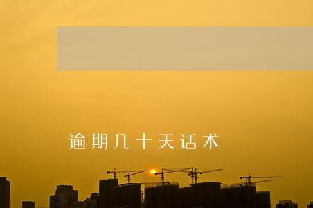 逾期几十天话术 逾期几十天话术