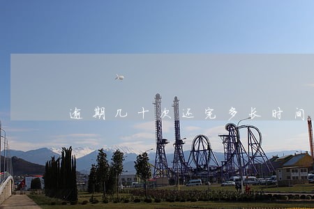 逾期几十次还完多长时间可以买房 逾期几十次还完多长时间可以买房