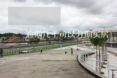 逾期几千可以分期买房 逾期几千可以分期买房