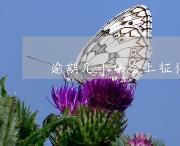 逾期几千块会上征信吗