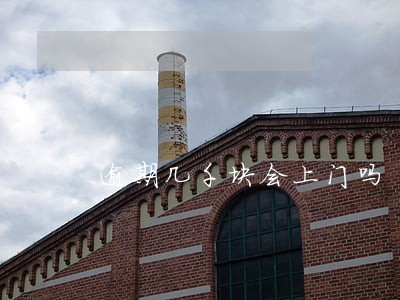 逾期几千块会上门吗 逾期几千块会上门吗