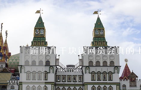 逾期几千块钱网贷会真的上门吗 逾期几千块钱网贷会真的上门吗