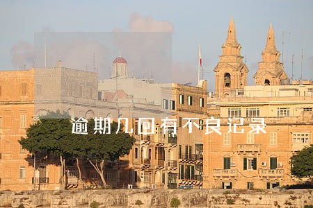 逾期几回有不良记录