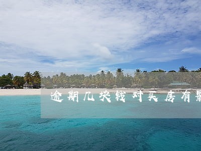 逾期几块钱对买房有影响吗
