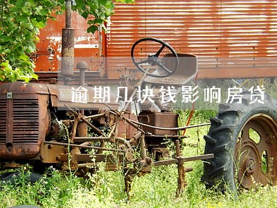 逾期几块钱影响房贷 逾期几块钱影响房贷