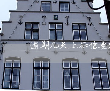逾期几天上征信要5年才能消除 逾期几天上征信要5年才能消除