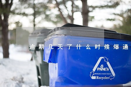 逾期几天了什么时候爆通讯录 逾期几天了什么时候爆通讯录