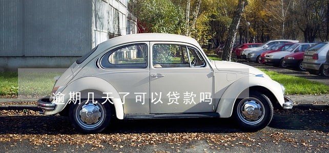 逾期几天了可以贷款吗 逾期几天了可以贷款吗