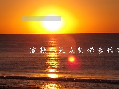 逾期几天众安保险代偿 逾期几天众安保险代偿